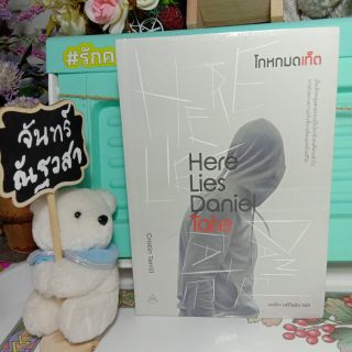 โกหกมดเท็ต / Her Lies Daniel Tate / Cristin Terrill