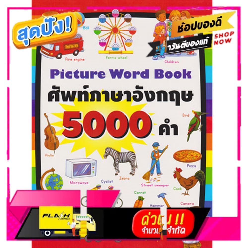 หนังสือ ศัพท์อังกฤษ 5000 คำ