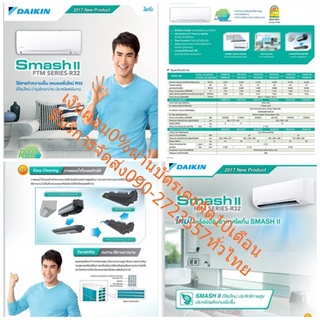 DAIKINเครื่องปรับอากาศ13000บีทียูFTM-PV2Sเบอร์5น้ำยาR32Smash IIสินค้าตัวใหม่ไปตัดเงินสดมาซื้อแล้วไม่รับคืนเปลี่ยนทุกกรณี