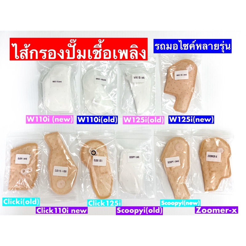 ไส้กรองปั้มเชื้อเพลิง เวฟ Wave 110i 125i Click-i Scoopy-i Click125i Zoomer-xไส้กรองปั้มติ๊ก ผ้ากรอง