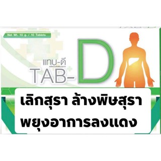 อาหารเสริมTAB-Dเลิกเหล้า