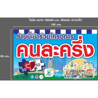 ป้ายไวนิล ร้านค้า โครงการคนละครึ่ง ขนาด 60x100 cm