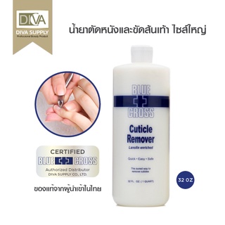 Blue cross Cuticle Remover32 0z.น้ำยาตัดหนัง น้ำยาขัดส้นเท้า บลูครอส ลาโนลีน ไม่ลื่น หนังนิ่มเร็ว ปลอดภัย