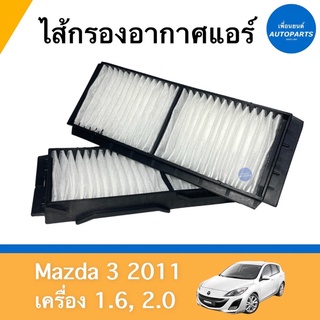 ไส้กรองอากาศแอร์ สำหรับรถ Mazda 3 2011 เครื่อง 1.6, 2.0 ยี่ห้อ SAKURA  รหัสสินค้า 07011702