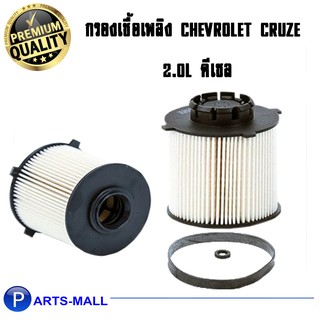 WIX กรองเชื้อเพลิง CHEVLORET Cruze 2.0 ดีเซล (WF8428)