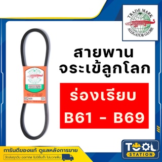 จระเข้ลูกโลก สายพาน B ร่องเรียบ B61 B62 B63 B64 B65 B66 B67 B68 B69 61 62 63 64 65 66 67 68 69