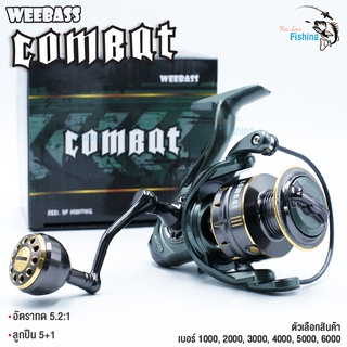 รอกสปินนิ่ง ค่าย WEEBASS รุ่น Combat (วีแบส-คอมแบท) แขนเกลียว น็อปกลม เบรกหนัก อัดปลาสบาย