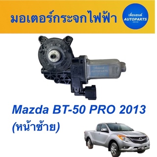 มอเตอร์กระจกไฟฟ้า (หน้าซ้าย) สำหรับรถ Mazda BT-50 PRO 2013  ยี่ห้อ Mazda แท้  รหัสสินค้า 07011099