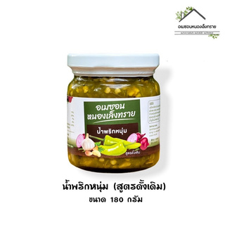 น้ำพริกหนุ่ม(สูตรดั้งเดิม) 170 กรัม