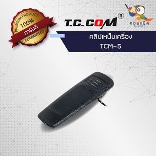 คลิปเหน็บวิทยุสื่อสาร T.C.COM รุ่น TCM-5