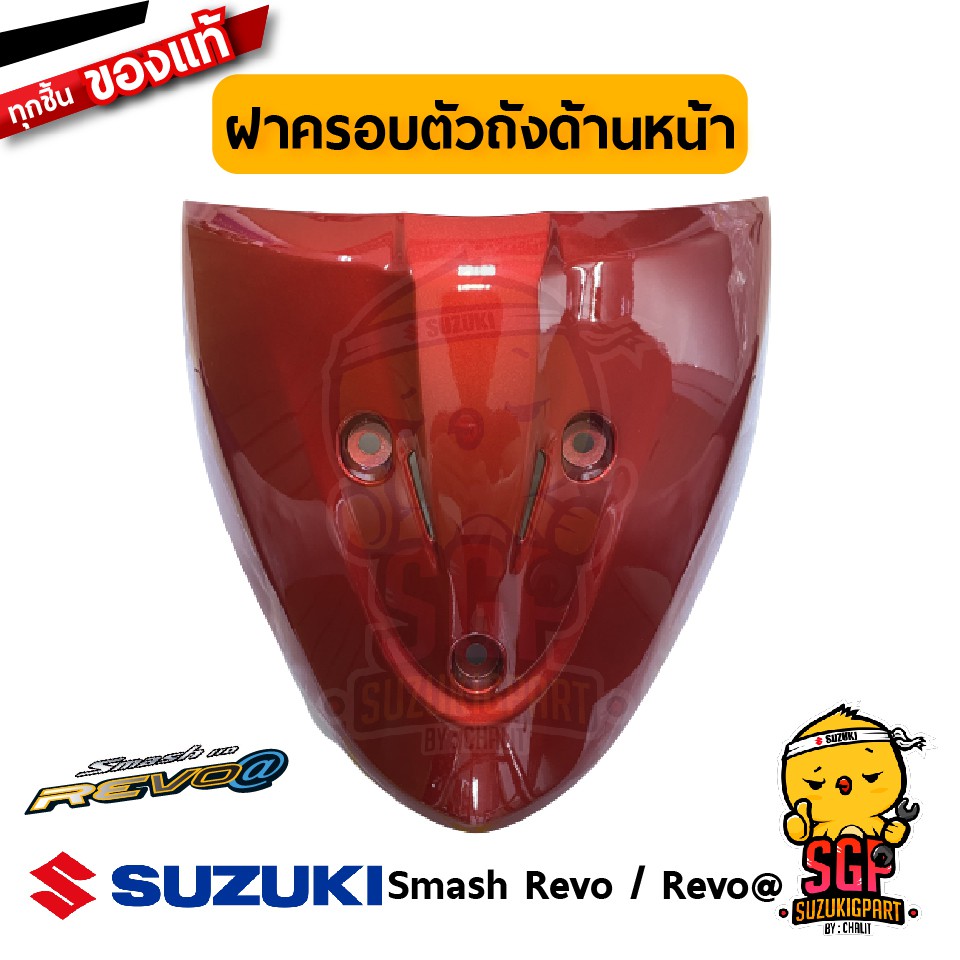 ฝาครอบตัวถัง ด้านหน้า COVER, FRAME HEAD แท้ Suzuki Smash 110 Revo