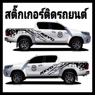 sticker Toyota revo สติ๊กเกอร์สิงโต สติ๊กเกอร์ลายสาดโคลน สติ๊กเกอร์ข้างประตู revo