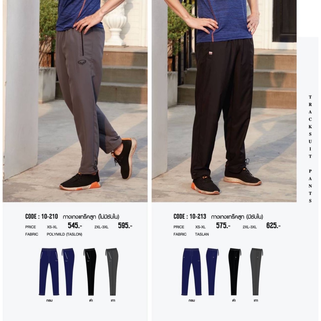กางเกงแทร็คสูทแกรนด์สปอร์ต กางเกงผ้าร่ม  Grand Sport 10-210 ( ไม่มีซับใน)