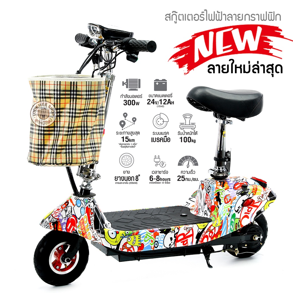 Premium E-scooter สกู๊ตเตอร์ไฟฟ้า สำหรับเด็กโตและผู้ใหญ่ แข็งแรงมาก ลายสวย สีสด