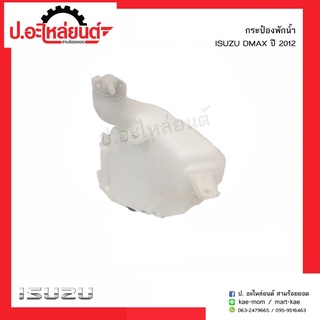 กระป๋องพักน้ำ อีซูซุดีแมค 2012 (Isuzu Dmax)ยี่ห้อ เฮงยนต์ วรจักร