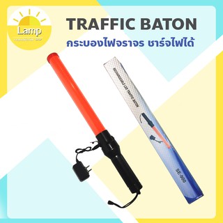 (ส่งจากไทย)-กระบองไฟจราจร 3 จังหวะ Traffic baton ชาร์จไฟได้