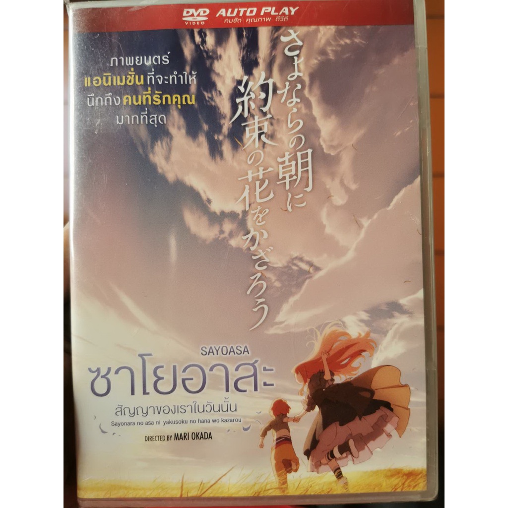 DVD : Sayoasa ซาโยอาสะ สัญญาของเราในวันนั้น " Japanese Animation Cartoon การ์ตูนญี่ปุ่น " Auto Play