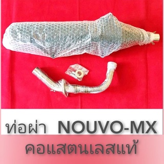 ท่อผ่า Nouvo MX (สินค้ามาตราฐาน มอก.)