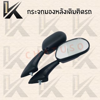 กระจกเดิมL/R (ดำ) มีรุ่นให้เลือก (KR150เก่า) (KR150 SSE (KR-R) อย่างดี!! สินค้าผลติจากโรงงานชั้นนำ