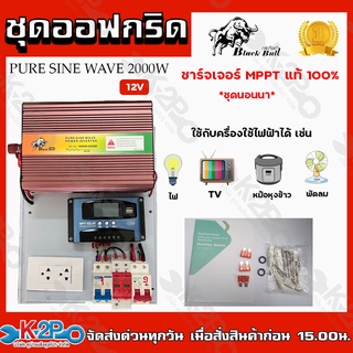 BLACK BULL ชุดออฟกริด ชุดนอนนา PRUE SINE WAVE 2000W 12V ชาร์จเจอร์ MPPT แท้ 100% off Grid