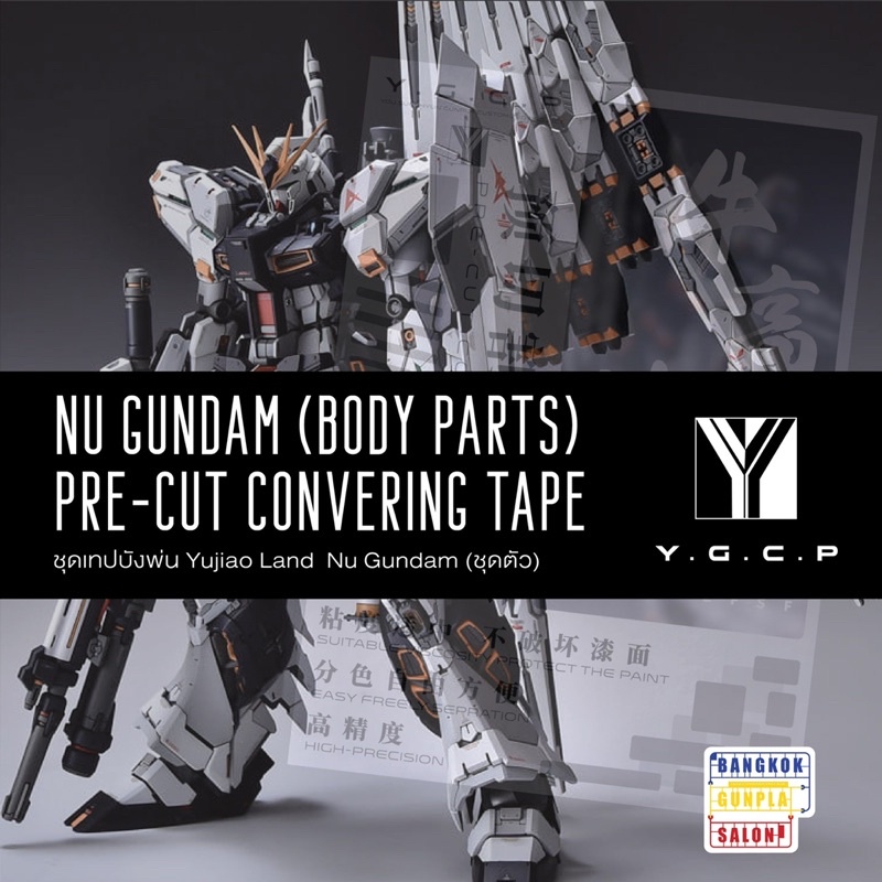 เทปบังพ่น (ชุดตัว)Nu Gundam (Body Parts) (ใช้กับชุด Resin Yujiao Land)