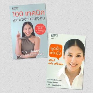 100 เทคนิคพูดฟังง่ายจับใจคน / พูดเป็น เก่ง มั่น สไตล์ หนิง ศรัยฉัตร NMB