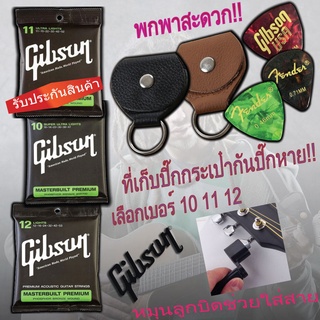 Gibson สายกีตาร์โปร่งNo 10 11 12 แถมฟรี ปิ๊กดีดกีต้าร์ 3 ที่เก็บปิ๊ก กระเป๋า 1 ลูกบิดช่วยใส่สาย 1" สาย1ชุดครบ6เส้น