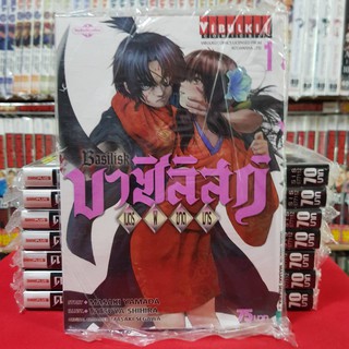 บาซิลิสก์ เนตรพิฆาตมาร Basilisk เล่มที่ 1 หนังสือการ์ตูน มังงะ