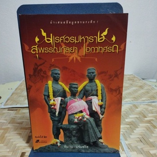 นเรศวรมหาราช สุพรรณกัลยา เอกาทศรถ