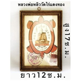 กรอบรูป กรอบรูปหลวงปู่หลิว วัดไร่แตงทองขนาดสูง16.5ซ.ม.ยาว12ซ.ม.#ส่งkerry