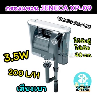 (พร้อมส่ง) กรองแขวน Jeneca รุ่น XP-09 ฟิลเตอร์ 2 ช่อง