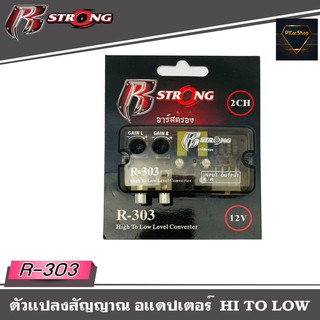 กล่องแปลงสัญญาณเสียง HI TO LOW R STRONG รุ่น R-303 จากหลังวิทยุเดิมให้เป็นหัว RCA