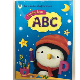 หนูหัดเขียน ABC หัดอ่าน หัดเขียน ภาษาอังกฤษ อนุบาล (โลกหนังสือ)