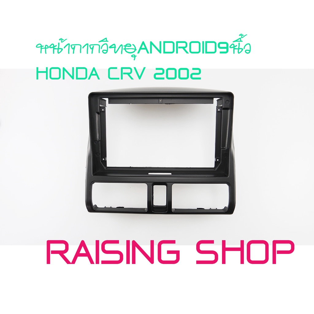 หน้ากากวิทยุ ANDROID9นิ้ว HONDA  CRV G3 2002 ไว้สำหรับใส่จอ Android 9 นิ้ว Honda CRV G3 ปี 2002 ตองรุ่น