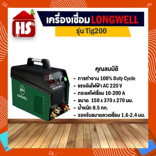 เครื่องเชื่อมสแตนเลส LONGWELL เครื่องเชื่อม TIG 200 Metal **มีบริการเก็บเงินปลายทาง**