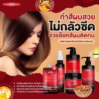 แชมพู ทรีทเม้นท์ แคร์บิว แฟนตาซี ไบโอติน&amp;อัลมอนด์ Carebeau Fantasy Hair Biotin&amp;Almond Shampoo Treatment