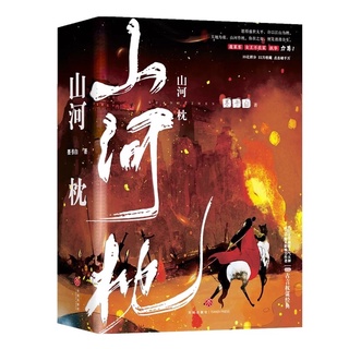 (pre-order) นิยายภาษาจีน 《山河枕》ชุด 3 เล่ม