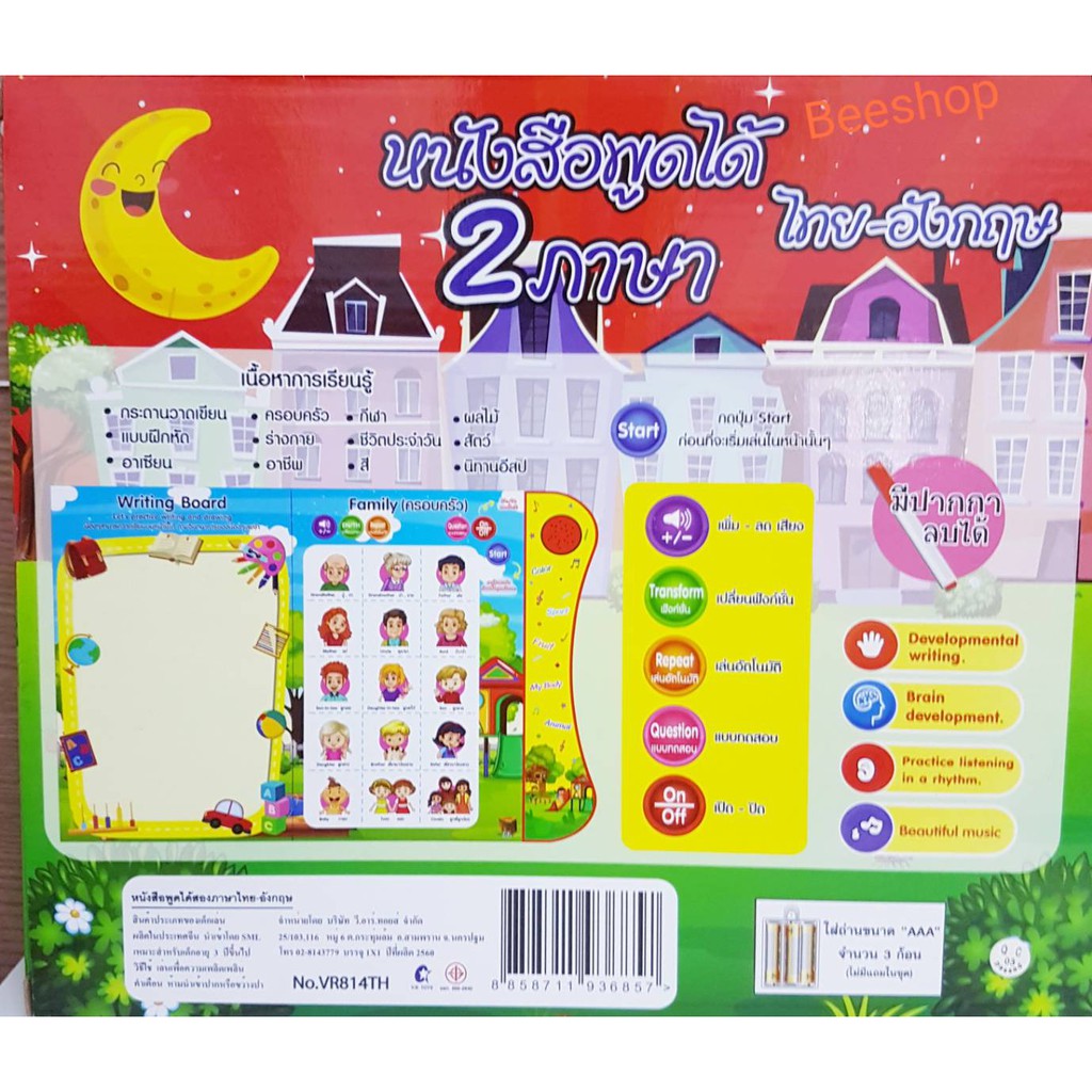 My E-Book  หนังสือพูดได้ (2 ภาษา)  ฝึกอ่าน ไทย – อังกฤษ (THAI-ENGLISH) อัจฉริยะ NO.VR814TH