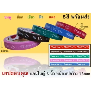 15mm เทปขอบคุณ 😊(ราคา 1ม้วน) Thank you 15 มม. 45 หลา มี 5 สี ติดกล่องขนม เบเกอร์รี่ OPP tape 50ไมครอน พร้อมส่ง