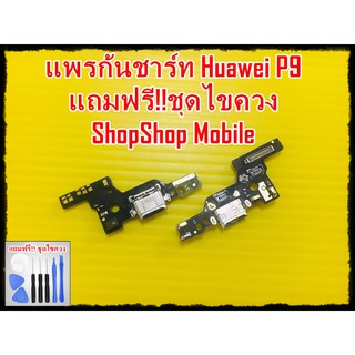 แพรก้นชาร์ท Huawei P9 แถมฟรี ชุดไขควง อะไหล่คุณภาพดี ShopShop Mobile