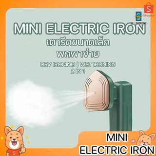 MINI Electric Iron เครื่องรีดผ้าไอน้ำขนาดเล็กแบบใช้มือถือ เปียกและแห้ง เตารีดผ้าไอน้ำพกพา เตารีดไอน้ำ เตารีดพ่นไอน้ำ