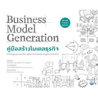 9786162873782 คู่มือสร้างโมเดลธุรกิจ (BUSINESS MODEL GENERATION) (ฉบับปรับปรุง)