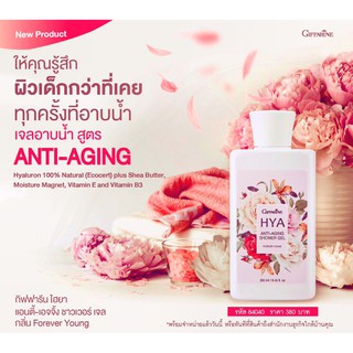 เจลอาบน้ำ กิฟฟารีน ไฮยาแอนตี้ เอจจิ้ง (HYA ANTI-AGING Shower Gel) เจลอาบน้ำที่มอบความสะอาด สดชื่น ผิวเด็ก