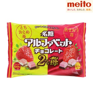 ช็อกโกแลตสตอเบอร์รี่ 2 รส Meito chocolate 2 strawberry アルファベットチョコレート2つの苺