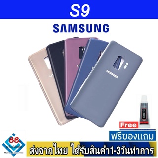 Samsung S9 ฝาหลัง กระจกหลัง พร้อมกาว ฝาหลังSamsung ฝาหลังS9