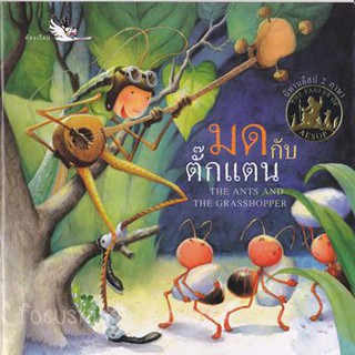 หนังสือนิทาน มดกับตั๊กแตนภาพสีกระดาษหนามันสีคมชัด 12หน้า