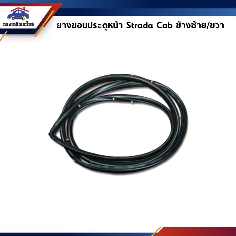 📦 ยางขอบประตูหน้า Strada Nocab (ตอนเดียว) / CAB / 4 ประตู ข้างซ้าย/ขวา