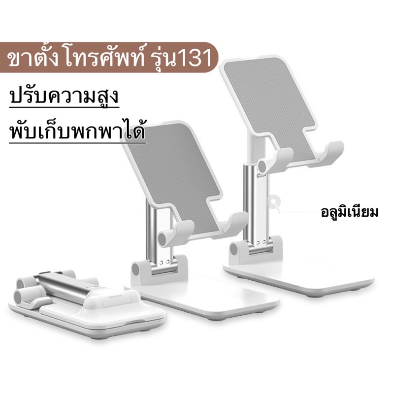 ขาตั้งมือถือ แท่นวางมือถือ ที่ตั้งโทรศัพท์ รุ่น131 แข็งแรงทนทาน แท่นวางปรับมุมได้ พับเก็บพกพาได้