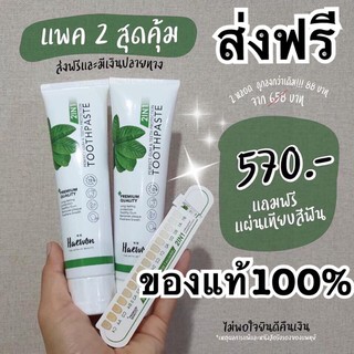 ยาสีฟันแฮวอน (เซต2หลอด) ส่งฟรี ของแท้100%