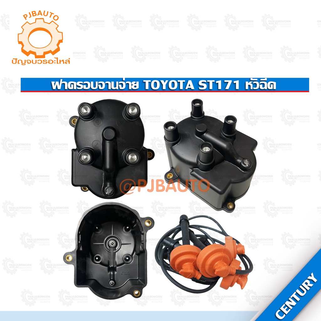 ฝาครอบจานจ่าย TOYOTA ST171 หัวฉีด